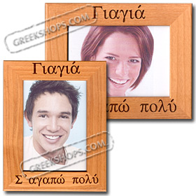 Grandma We Love You (or I Love You) 5x7 in. Photo Frame (in Greek)