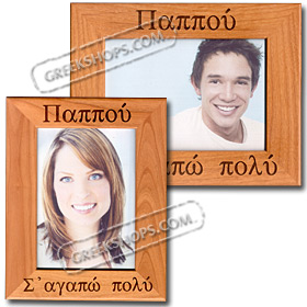 Grandpa We Love You (or I Love You) 5x7 in. Photo Frame (in Greek)