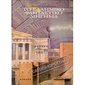 Greek Fiction Anthology Volume A, in Greek