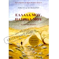 Ellada Mou Patrida Mou (Arcadia, My Arcadia), by Nicholas Kokonis (in Greek)