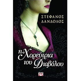 I Horeftria tou Diavolou, by Stefanos Dandalos, In Greek