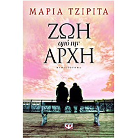 Zoi apo tin Arhi, by Maria Tzirita, In Greek