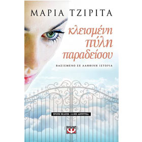 Klismeni Pyli Paradisou, by Maria Tzirita, In Greek