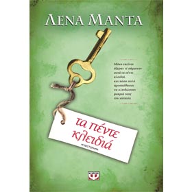 Ta Pente Kleidia, by Lena Manta, In Greek