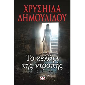 To Kelari tis Ntropis, by Chrysiida Dimoulidou, In Greek