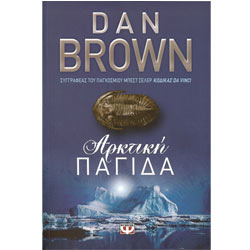 Arktiki Pagida (Deception Point) by Dan Brown, In Greek