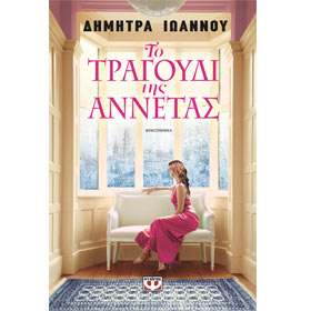 To Tragoudi tis Annetas, By Dimitra Ioannou, In Greek