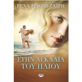 Stin Agkalia tou Heliou, by Rena Rossi-Zairi, In Greek