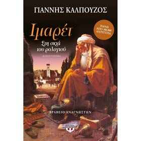Imaret, by Giannis Kalpouzos, In Greek