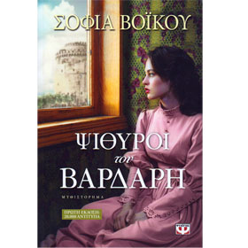 Psithiroi tou Vardari, by Sofia Voikou, In Greek