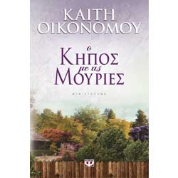 O Kipos me tis Mouries, by Kaiti Economou, In Greek