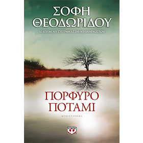 Porfyro Potami, by Sofi Theodorou, In Greek