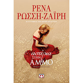 Asteria stin Ammo by Rena Rossi Zairi