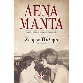Zoi Se Polemo, by Lena Manta, In Greek