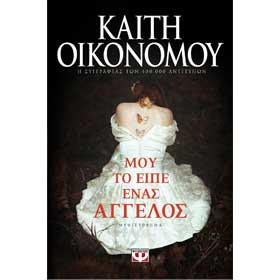 Mou to Eipe Enas Aggelos, by Kaiti Economou, In Greek