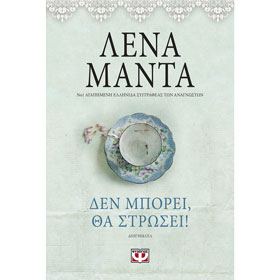 Den mpori, tha strosei, by Lena Manta (In Greek)