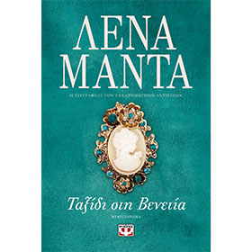 Taksidi stin Venetia, by Lena Manta, in Greek