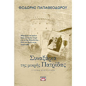 Sinaksaria tis Mikris Patridas, by Thodoris Papatheodorou, In Greek