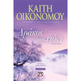Drakos sto Chioni, by Kaiti Economou, In Greek