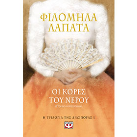 I Trilogia tis Diasporas, Oi Kores tou Nerou, Filomila Lapata, In Greek