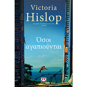 Osoi Agapiountai, by Victoria Hislop, in Greek