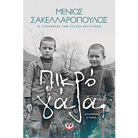 Pikro Gala, by Menios Sakellaropoulos, in Greek