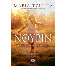 Nourin,I Nihta pou fotise tin mera, by Maria Tzirita, In Greek