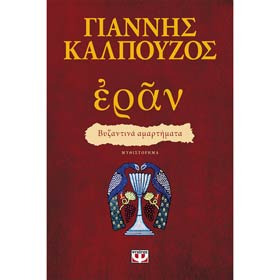ERAN Byzantina Amartimata, by Giannis Kalpouzos, In Greek
