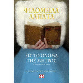 I Trilogia tis Diasporas 3, Eis to Onoma tis Mitros, Filomila Lapata, In Greek