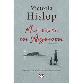 Mia Nihta tou Avgoustou, by Victoria Hislop, In Greek