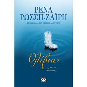 Olivia, by Rena Rossi-Zairi, In Greek