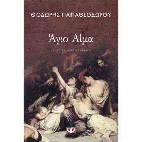 Agio Aima by Thodoris Papatheodorou, In Greek