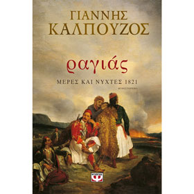 Ragias, by Giannis Kalpouzos, In Greek