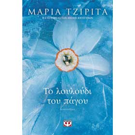 To Louloudi tou Pagou, by Maria Tzirita, In Greek