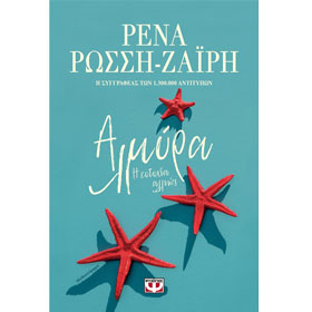 Almyra, by Rena Rossi-Zairi, In Greek
