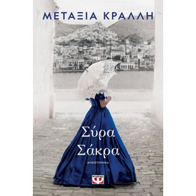 Syra Sakra, by Metaxia Kralli, In Greek