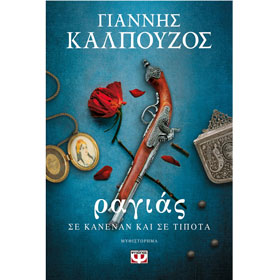 Ragias, Se Kanena kai se Tipota, by Giannis Kalpouzos. In Greek