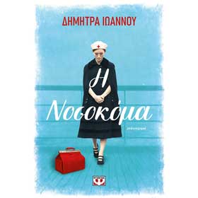 I Nosokoma, by Dimitra Ioannou, In Greek