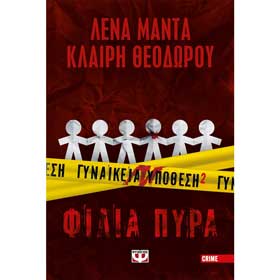 Gynaikeia Ypothesi 2 - Filia Pyra, by Lena Manta and Claire Theodorou, In Greek