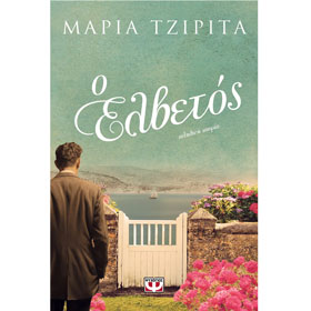 O Elvetos, by Maria Tzirita, In Greek