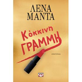 Kokkini Grammi, by Lena Manta, In Greek