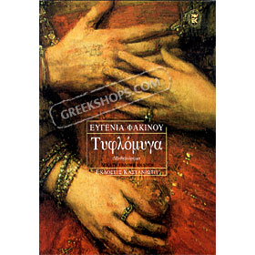 Tyflomiga, by Efgenia Fakinou (in Greek)