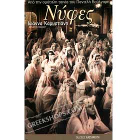 Nifes (adaptation from the movie Brides) in Greek