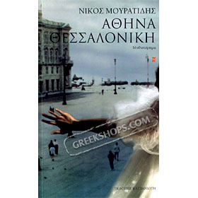 Athina Thessloniki (Athens - Salonica), in Greek