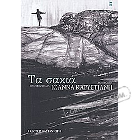 Ta Sakia, by Ioanna Karystiani (in Greek)