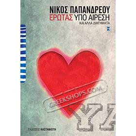 Erotas ypo Eresi, by Nikos Papandreou (In Greek)