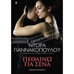 Pethainw gia sena, by Dora Giannakopoulou, In Greek