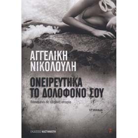 Onireftika ton Dolofono, by Aggeliki Nikolouli, In Greek