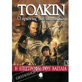 Lord of the Rings Vol. 3, The Return of the King, In Greek