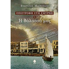 Epistrofi stin Smirni 1: I thalassa mas, by Evaggelos Mavroudis (In Greek)